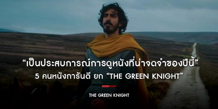 “เป็นประสบการณ์การดูหนังที่น่าจดจำของปีนี้” 5 คนหนังการันตี ยกย่อง “The Green Knight”